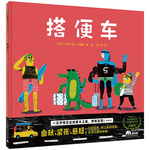 【走，去书里玩——联合推荐书单】魔法象  搭便车 〔巴西〕吉列尔梅·卡斯滕/著·绘；柳漾/译  幽默 悬疑 童趣 小红帽  适合4-6岁 广西师范大学出版社 商品图0