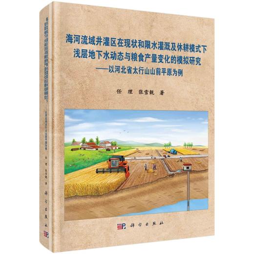 海河流域井灌区在现状和限水灌溉及休耕模式下浅层地下水动态与粮食产量变化的模拟研究/任理 张雪靓 商品图0
