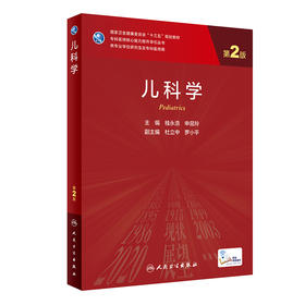 儿科学 第2版 专科医师核心能力提升导引丛书 供专业学位研究生及专科医师用 桂永浩 申昆玲主编9787117309004人民卫生出版社