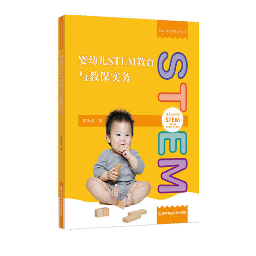 早期儿童STEM教育丛书（2册）：幼儿STEM教育——课程与教学指引 +婴幼儿STEM教育与教保实务 周淑惠 著 商品图1