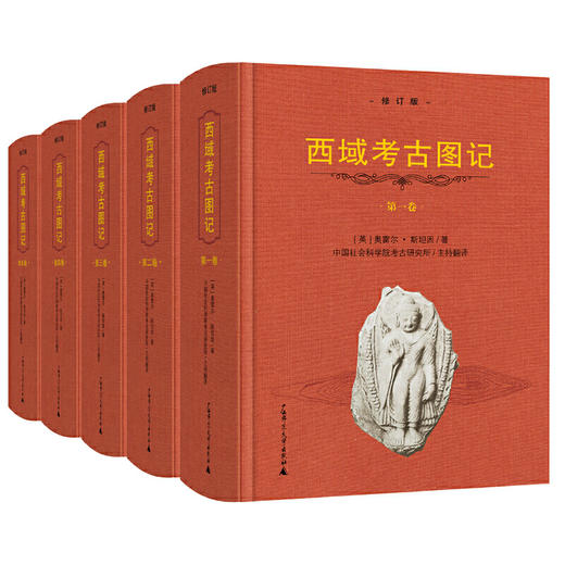 西域考古图记（1—5卷）（2019修订版）  [英] 奥雷尔·斯坦因 著 中国社会科学院考古研究所主持 商品图1