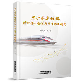 978-7-113-27808-3京沪高速铁路对经济社会发展重大作用研究