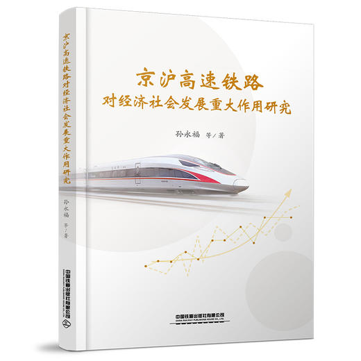 978-7-113-27808-3京沪高速铁路对经济社会发展重大作用研究 商品图0