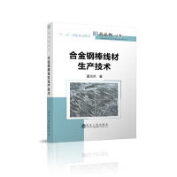 合金钢棒线材生产技术\董志洪，刘剑辉