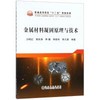 金属材料凝固原理与技术\沙明红 商品缩略图0