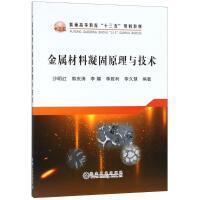 金属材料凝固原理与技术\沙明红