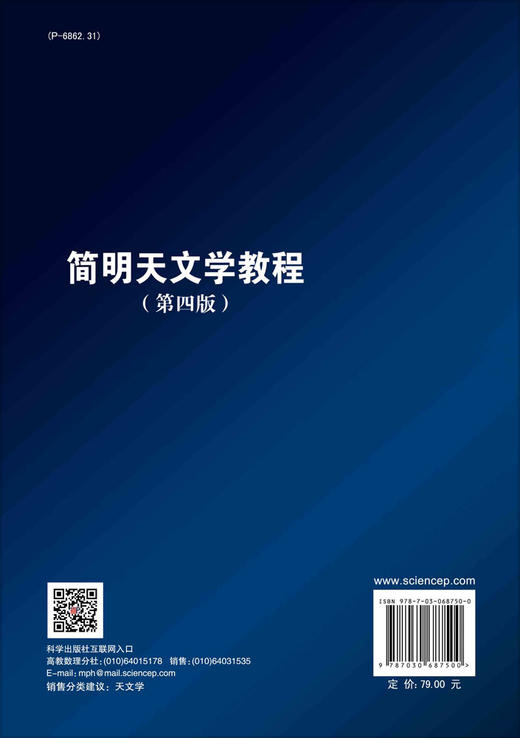 简明天文学教程（第四版）/余明 陈大卫 商品图1