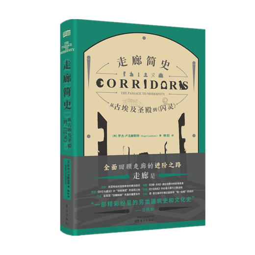 走廊简史 从古埃及圣殿到 闪灵 RMLH 罗杰 卢克赫斯特 著 历史 世界史 商品图0