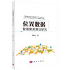 位置数据的智能聚类算法研究/周相兵 商品缩略图0