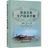 冶金石灰生产技术手册(精)初建民 商品缩略图0