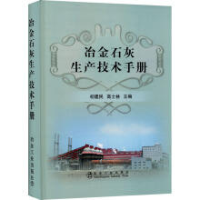 冶金石灰生产技术手册(精)初建民 商品图0