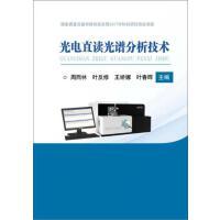 光电直读光谱分析技术\周西林 叶反修 王娇娜 叶春晖 商品图0