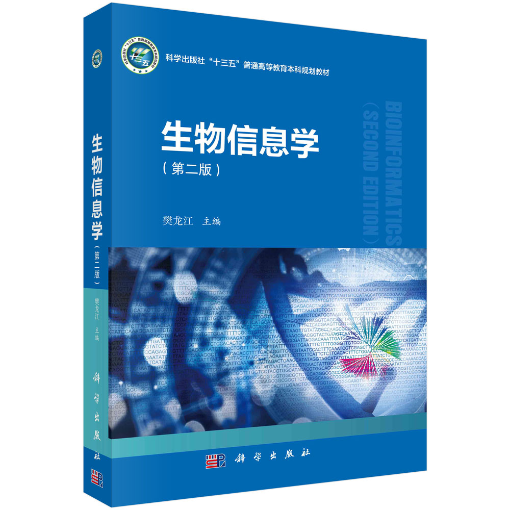 生物信息学（第二版）樊龙江