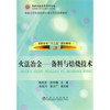 火法冶金--备料与焙烧技术(高职高专)陈利生__昆明冶高专“十二五”规划教材 商品缩略图0