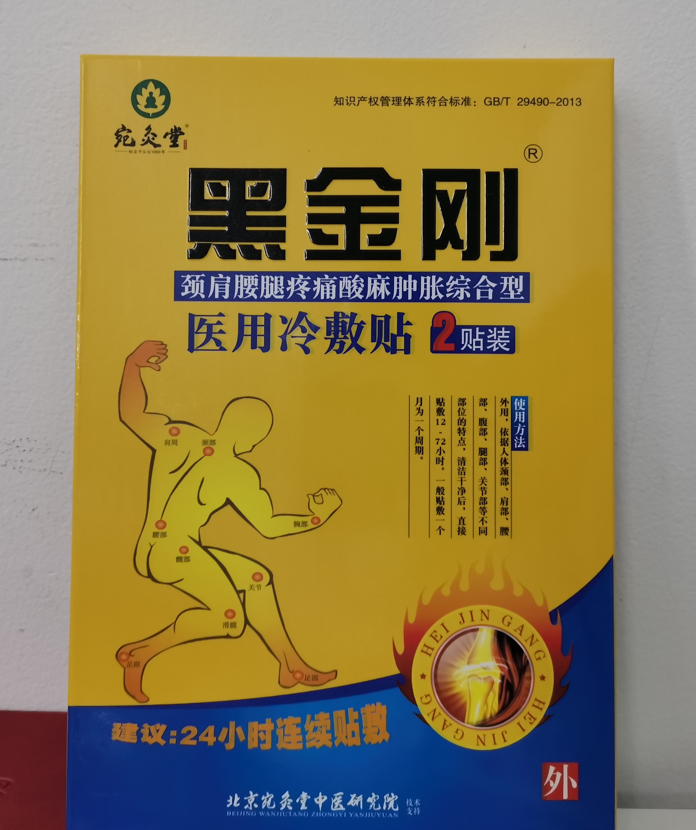 黑金刚医用冷敷贴