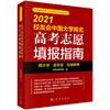 2021校友会中国大学排名：高考志愿填报指南/艾瑞深研究院 商品缩略图0