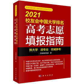 2021校友会中国大学排名：高考志愿填报指南/艾瑞深研究院