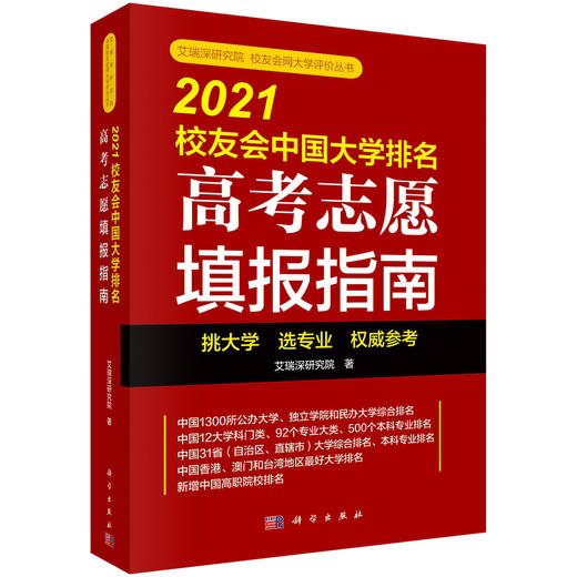 2021校友会中国大学排名：高考志愿填报指南/艾瑞深研究院 商品图0