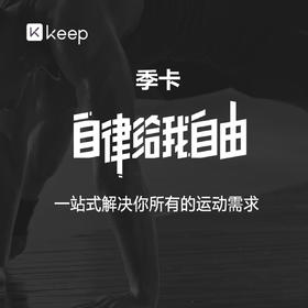 Keep会员季卡直充 自动充值