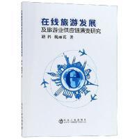 在线旅游发展及旅游业供应链演变研究\路科,魏丽英