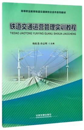 978-7-113-22984-9铁道交通运营管理实训教程 商品图0