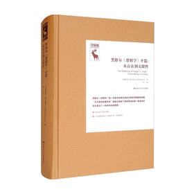 黑格尔《逻辑学》开篇：从存在到无限性 德国古典哲学研究译丛 斯蒂芬 霍尔盖特 著 哲学理论