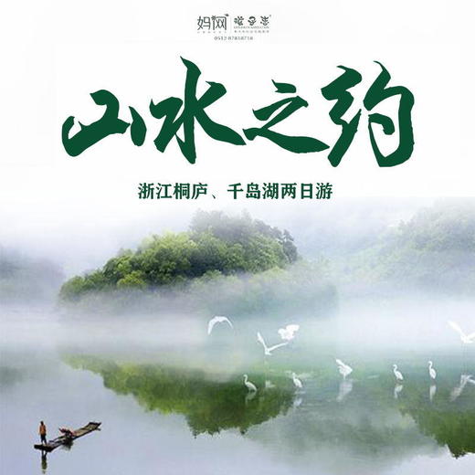 孩子志旅行/6/26-27  7/3-4 浙西山水两日游//最美桐庐，天下第一秀水千岛湖，天子地避暑、溶洞奇观、索道上行，赏湖景、游城中湖..... 商品图0