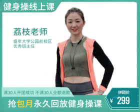 299元抢包月【荔枝老师】永久回放线上健身操课程