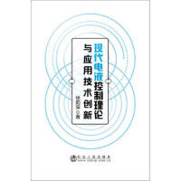 现代电液控制理论与应用技术创新\徐莉萍 商品图0