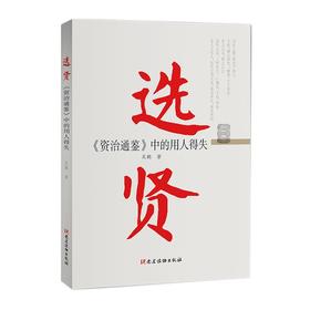 选贤--《资治通鉴》中的用人得失