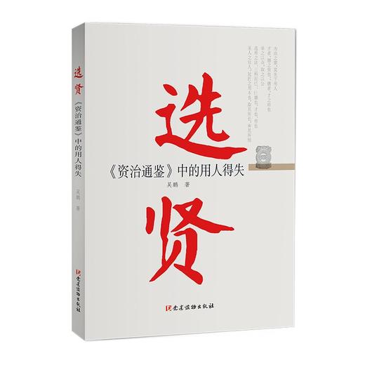 选贤--《资治通鉴》中的用人得失 商品图0