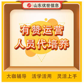有赞人员代培养