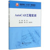 AutoCAD工程实训/李科 商品缩略图0