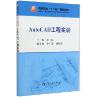 AutoCAD工程实训/李科 商品图0