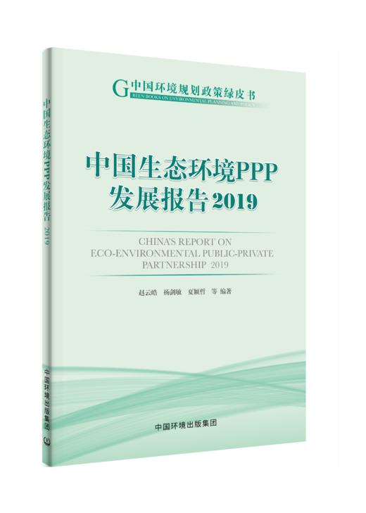 中国生态环境PPP发展报告2019 商品图0