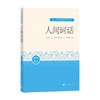 人间词话 王国维 著 文学鉴赏 商品缩略图0