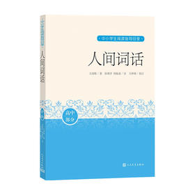人间词话 王国维 著 文学鉴赏