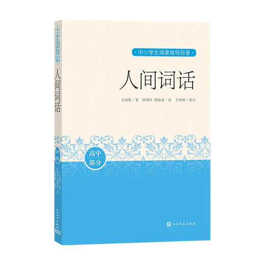 人间词话 王国维 著 文学鉴赏 商品图0