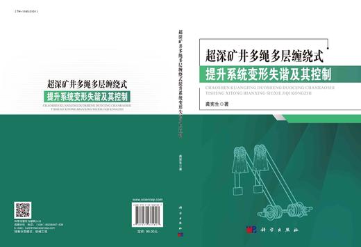 超深矿井多绳多层缠绕式提升系统变形失谐及其控制/龚宪生 商品图3