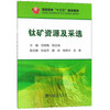 钛矿资源及采选\邹艳梅 杨志鸿 商品缩略图0