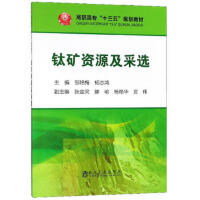 钛矿资源及采选\邹艳梅 杨志鸿 商品图0