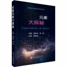 金属元素大探秘/田庆华,李栋 商品图0