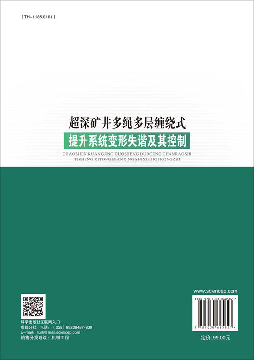 超深矿井多绳多层缠绕式提升系统变形失谐及其控制/龚宪生 商品图1