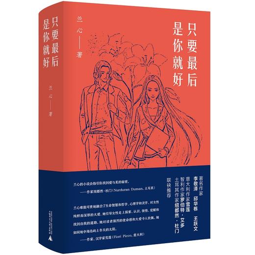 【“云端书展”专区】只要最后是你就好  兰心/著  长篇小说    商品图1