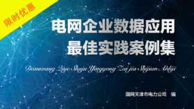 2021年第21期重点书推荐《电网企业数据应用最佳实践案例集》