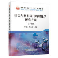 冶金与材料近代物理化学研究方法（下册）\李钒,李文超