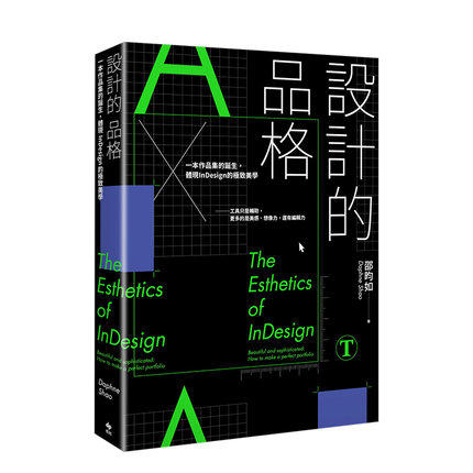 設計的品格：一本作品集的誕生，體現InDesign的美學 港台原版 平面设计 版面设计 作品集要点整合 商品图1