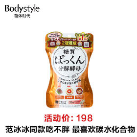 【瘦！瘦！瘦！】日本SVELTY丝蓓缇pakkun糖质分解酵母生成酵素120粒