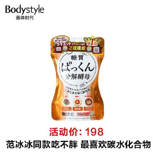 【瘦！瘦！瘦！】日本SVELTY丝蓓缇pakkun糖质分解酵母生成酵素120粒 商品图0