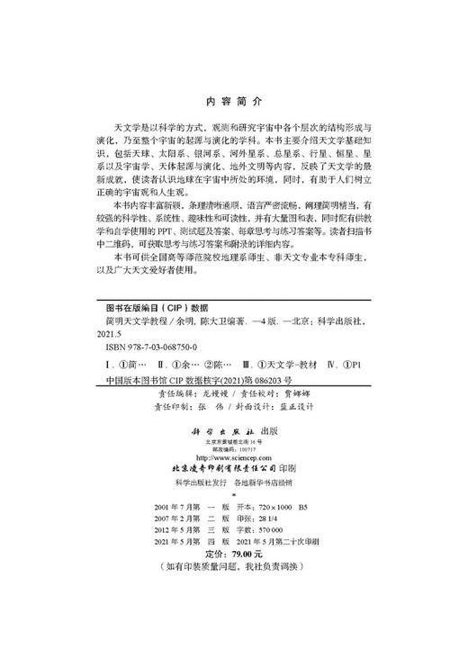 简明天文学教程（第四版）/余明 陈大卫 商品图2